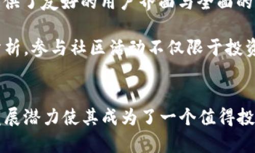   探索RTT虚拟币：2023年值得关注的五个关键要素 / 
 guanjianci 虚拟币, RTT, 投资, 区块链, 数字货币 /guanjianci 

一、RTT虚拟币的崛起和背景
在数字货币领域，RTT（Real-Time Token）已逐渐引起了投资者和科技爱好者的关注。作为一种新兴的虚拟币，RTT的推出不仅引发了广泛讨论，更在很大程度上改变了人们对于区块链技术的理解。RTT的背景与发展史从某种程度上揭示了为什么它能够在竞争日益激烈的加密货币市场中获得一席之地。

RTT的概念最初是由一群区块链爱好者和开发者所提出，他们希望能够借助这一新技术实现一种即时交易、快速结算的数字货币。这种想法的背后是越来越多的商家和消费者对于交易速度和安全性的需求提升。随着区块链技术的逐渐成熟，RTT应运而生，迅速吸引了众多目光。

二、RTT的技术优势与创新
RTT相较于许多老牌虚拟币，具备了一些显著的技术优势。首先，它的交易确认时间相对较短，这在一定程度上缓解了用户长期以来面临的交易延迟问题。通过采用算法以及链下解决方案，RTT的确认速度接近实时，为用户带来了更为顺畅的交易体验。

其次，RTT在安全性上也有其独特的优势。其开发团队在设计时充分考虑了区块链安全问题，Deep Secure 技术的引入使得RTT在防止攻击以及数据保护方面更具弹性。此外，RTT通过引入多签名技术和自动化交易审核，增强了其交易的安全保障性，极大地降低了用户在交易中可能面临的风险。

三、投资RTT的前景与风险
对于投资者来说，RTT无疑是一个值得关注的项目，它的潜力在于其背后的技术创新以及日益增长的市场需求。然而，投资任何虚拟币都存在一定风险。因此，了解RTT的市场动态和潜在风险是必要的。

在过去的一年中，RTT的市场表现可以用“波动”来形容。作为一种新兴的数字货币，RTT的价格受到了多种因素的影响，包括市场情绪、技术进步、全球范围内的监管政策等。尽管市场风险存在，但对其所对应的技术本身持乐观态度的人士也越来越多。综上所述，RTT的投资前景虽然尚不明朗，但许多分析师认为未来几年其价值仍有可能大幅度增长。

四、RTT的现实应用场景
RTT不仅仅是一种投资工具，也正在逐步融入到日常交易和商贸活动中。越来越多的商家已经开始接受RTT作为支付方式，尤其是在数字商品和服务领域。许多在线平台也开始探索与RTT的合作项目，意在提升消费者的交易体验。

例如，音频、视频流媒体服务、大型在线游戏平台等，均在尝试通过RTT实现高效的支付解决方案。通过整合这项技术，商户不仅可以提高交易的速度，还能降低因传统支付方式带来的手续费。此外，众多开发者也正在致力于建设与RTT兼容的应用生态，推动这种货币在实际生活中的应用。

五、RTT的未来发展趋势
随着科技的发展，RTT的未来将会呈现出许多新动态。行业专家预言，RTT有可能会在接下来的几年中迎来一个快速发展的阶段。随着用户基数的扩大，RTT的流动性将会显著提升，这使其在交易所的表现愈加亮眼。

与此同时，来自各国的政府与监管机构对虚拟货币的政策导向也将影响RTT的未来。例如，随着越来越多的国家开启对加密货币的监管，合规性逐渐成为行业的主旋律。这一点对于RTT来说既是机遇也是挑战，如何在合规中探索创新将是其未来发展的关键。

六、用户如何参与RTT的投资与交易
随着RTT的影响力逐渐扩大，许多用户希望参与其中。在投资RTT之前，了解其获取与交易方式至关重要。用户可以通过多个交易平台购买RTT，这些平台通常提供了友好的用户界面与全面的交易指导。对于新手用户而言，初期可以考虑小额投资，以此逐步熟悉市场走势和交易机制。

此外，参与RTT的社区活动也是一个好主意。通过加入各大社交媒体平台上的RTT社群，用户不仅可以与其他投资者进行交流，还能获得第一手的信息和市场分析。参与社区活动不仅限于投资交流，还包括对于RTT技术发展与应用的讨论，增加了用户的参与感与归属感。

总结
RTT作为一款创新的虚拟币，不仅吸引了投资者的目光，还在真实世界的应用中逐渐展现出其价值。尽管面临各种市场风险与挑战，RTT的技术优势与未来的发展潜力使其成为了一个值得投资的项目。投资者在参与之前应深入研究和分析市场动态，以此做出更为明智的决策。总之，关注RTT的未来动向，将成为数字货币投资的一个趋势。