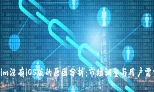 Tokenim没有iOS版的原因分析：市场调整与用户需求变化