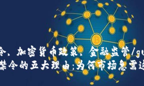 虚拟币, 禁令, 加密货币政策, 金融监管/guanjianci  
解除虚拟币禁令的五大理由：为何市场急需这一变革