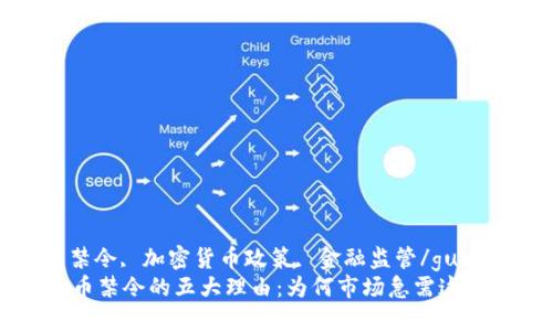 虚拟币, 禁令, 加密货币政策, 金融监管/guanjianci  
解除虚拟币禁令的五大理由：为何市场急需这一变革