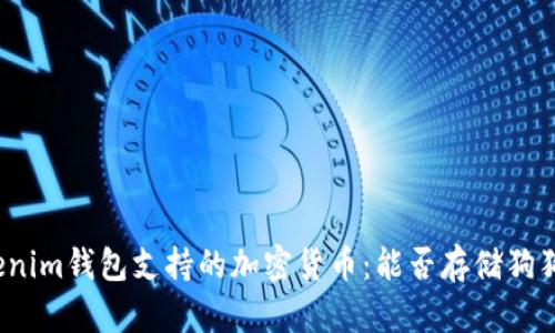 Tokenim钱包支持的加密货币：能否存储狗狗币？