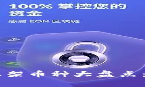 2023年最新Tokenim未上架币种大盘点：你不能错过的10个潜力币