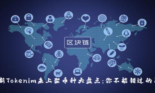 2023年最新Tokenim未上架币种大盘点：你不能错过的10个潜力币