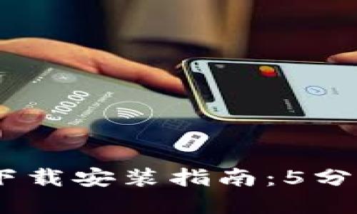 2023年imToken苹果版下载安装指南：5分钟轻松完成加密钱包布局