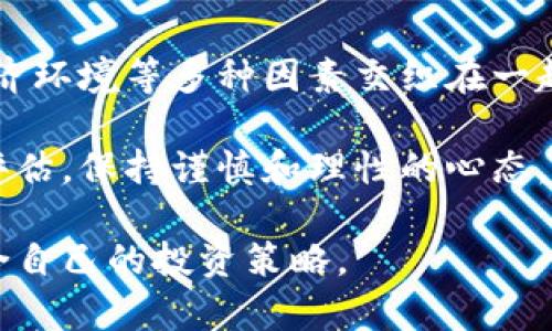  2023年比特宝贝虚拟币深度解析：6个你必须知道的潜力与风险 / 

 guanjianci 比特宝贝, 虚拟币, 加密货币, 投资风险 /guanjianci 

引言：比特宝贝虚拟币的崛起
在加密货币的海洋中，比特宝贝虚拟币以其独特的特点和潜力逐渐引起了投资者的关注。随着区块链技术的发展和数字资产的普及，越来越多的人开始探索虚拟币投资的机会。然而，任何投资都伴随着风险，尤其是在波动性极大的加密市场。2023年，深入了解比特宝贝虚拟币的特性、市场表现及其潜在风险，将帮助投资者做出关键决策。

比特宝贝虚拟币的基本信息
比特宝贝是一种基于区块链技术发行的虚拟货币，旨在为用户提供安全、高效的交易方式。它的交易机制与传统货币相似，但在去中心化、透明性和安全性方面展现出独特优势。比特宝贝的总发行量和分配机制使其具有一定的稀缺性，从而可能增加其市场价值。

这种币种通常在各大加密货币交易所进行交易，用户可以通过交易所将其买卖。值得注意的是，不同于比特币和以太坊等主流币种，比特宝贝的市场流动性和知名度尚在发展中，用户在参与交易时需仔细考虑。

市场趋势与表现
近年来，随着越来越多的投资者关注虚拟货币市场，比特宝贝也开始受到市场的关注。2023年，许多数据分析机构指出，比特宝贝在某些特定市场中表现出色，甚至出现了大幅度的价格波动。这种波动性不仅吸引了短期投机者，也逐渐引起了长期投资者的兴趣。

价格的上涨有助于提高其在用户中的知名度，从而吸引新用户的参与。然而，市场的不可预测性也为投资者带来了风险。某些因素，如市场情绪、新闻事件等，可能导致价格的快速波动，用户在投资时需保持警惕。

比特宝贝的技术优势
比特宝贝基于先进的区块链技术，其核心优势在于去中心化和透明性。去中心化意味着比特宝贝的交易无需通过第三方机构确认，这降低了交易成本并提高了交易效率。每一笔交易都记入区块链，任何人都可以查阅交易记录，从而确保了交易的安全性与可靠性。

此外，比特宝贝还应用了一些创新技术，如智能合约，允许用户自行设定交易条件。用户可以在没有中介的情况下，与其他用户直接进行交易，这种方式不仅提高了交易速度，也降低了交易成本。

潜在风险详解
尽管比特宝贝虚拟币展现出了一定的投资潜力，但潜在风险也不可忽视。首先，加密货币市场一直以来都受到严重的价格波动影响，甚至在一夜之间就会出现巨大的波动。因此，投资者在进入市场时需要有承受价格下降的心理准备。

其次，比特宝贝的技术尚在不断发展，其安全性也可能受到威胁。虽然区块链技术被认为是相对安全的，但黑客攻击事件依然时有发生，用户的投资安全无法得到绝对保障。此外，一些项目团队的背景和能力有限，可能在技术和运营上面临挑战。

参与社区与资源获取
社区是比特宝贝虚拟币发展的重要推动力。活跃的用户社区能够促进信息共享和用户间的互动，这对投资者来说非常重要。许多比特宝贝的支持者和投资者在社交媒体上积极讨论彼此的想法，这不仅帮助用户了解市场动态，也营造了更为积极的投资氛围。

投资者可以通过加入社区，获取最新的市场信息和技术更新。此外，一些专业分析师和市场研究机构会定期发布关于比特宝贝和其他虚拟货币的评估报告，为投资者提供更深入的市场 insights。

总结与展望
比特宝贝虚拟币象征着数字资产领域的发展潜力，聚集了大量投资者的关注。在未来的发展中，其市场表现将不仅仅受到技术发展的影响，还将与政策、经济环境等多种因素交织在一起。

随着越来越多的人了解和参与比特宝贝，相信它将会为许多投资者带来机遇。但与此同时，为了保障投资者的资金安全，他们需要进行充分的调研和风险评估。保持谨慎和理性的心态，将是参与比特宝贝虚拟币投资的关键。

无论选择投资与否，了解比特宝贝的特性及市场动态，对我们把握未来的发展都有很大的帮助。希望每位投资者都能在这条探索新领域的道路上，找到适合自己的投资策略。