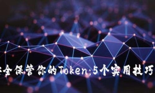 如何安全保管你的Token：5个实用技巧与方法