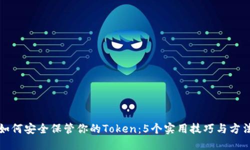如何安全保管你的Token：5个实用技巧与方法