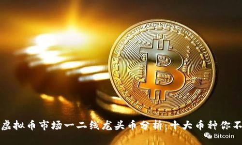 2023年虚拟币市场一二线龙头币分析：十大币种你不能错过！