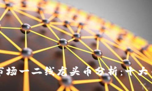 2023年虚拟币市场一二线龙头币分析：十大币种你不能错过！