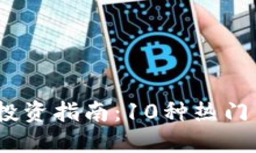 2023年虚拟币投资指南：10种热门币种与投资策略