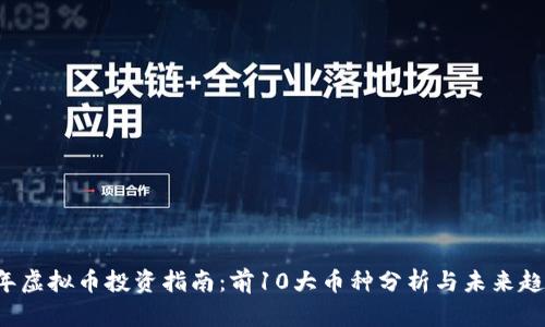 2023年虚拟币投资指南：前10大币种分析与未来趋势展望