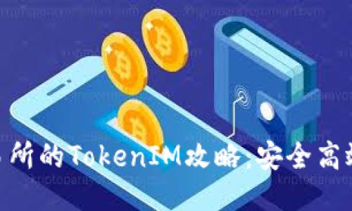 2023年火币交易所的TokenIM攻略：安全高效交易的5个秘诀
