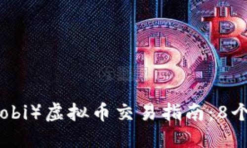 2023年最全火币（Huobi）虚拟币交易指南：8个必知要点和注册步骤