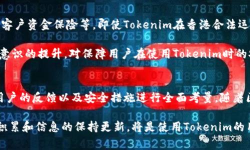 在香港，Tokenim（通常指代某种加密货币或相关服务的名称）是否可以使用，往往需要考虑多种因素，包括法律法规、市场接受度以及该平台或服务的具体操作。

香港的加密货币法规
香港在加密货币和区块链技术方面的监管相对宽松，但随着市场的发展，相关政策也在不断调整。香港金融管理局和证券及期货事务监察委员会（SFC）负责监管数字资产。根据最近的监管架构，香港的加密货币交易所需要获得牌照，具体取决于其提供的服务种类。

有关Tokenim在香港是否可用，首先要确认它是否符合香港的法律条款。若Tokenim具备合法运营的牌照或在香港注册，用户是可以合法使用其服务的。如果它是一种参与ICO或未注册的交易平台，用户在使用时就需谨慎，以防潜在的法律风险。

Tokenim的使用场景
Tokenim的应用场景会影响其在香港的适用性。例如，若Tokenim是一个加密货币钱包或一个交易平台，用户可以使用其进行交易、转账等操作。用户需确认这个平台的安全性，包括其是否具备良好的口碑、用户反馈及其背景调查结果。}

如果Tokenim是某种代币或项目的名称，还有必要了解该项目的实际用途，是否在香港有实体应用，或是受到当地社区的认可。只有在符合相关法律及市场环境下，Tokenim才可能在香港广泛使用。

市场接受度与用户反馈
用户在决定使用Tokenim时，需要考虑到市场的接受度。尽管区块链行业发展迅速，用户的认同与支持同样重要。通过查看论坛或社交媒体平台上的相关讨论，用户可以获取更为真实的使用反馈。这些信息能帮助用户更好地评估Tokenim在香港的实际应用情况。

此外，了解当地的社群活动、用户支持的力度也是关键因素。香港拥有一个相对活跃的加密社区，经常举行论坛、活动、研讨会等，方便用户获取第一手的信息和资源。

安全性问题
尽管加密货币在交易过程中提供了一定的匿名性，但也带来了安全性的问题。用户使用Tokenim时，需仔细研究其安全措施，例如数据加密、客户资金保险等。即使Tokenim在香港合法运营，安全问题依然是影响用户信任度的关键因素之一。

此外，个人用户在参与时也需遵循基本的安全常识，例如使用强密码、启用双因素认证，并避免在公共Wi-Fi环境下进行交易。个人资产保护意识的提升，对保障用户在使用Tokenim时的安全性是极为必要的。

结论
在香港使用Tokenim的可行性取决于多个因素，包括它的合法性、安全性和市场的接受度。用户在做决定前，最好对相关法规、平台的背景、用户的反馈以及安全措施进行全面考量。随着区块链和加密货币市场的发展，香港的政策和市场环境也会相应调整，时刻关注行业动态将有助于用户在进行交易时做出更为明智的决策。

总体而言，只要Tokenim符合香港的法律规定，并具备相应的市场认可度和用户反馈，用户应可在香港合法且安全地使用这一服务。知识的积累和信息的保持更新，将是使用Tokenim的用户在加密市场中取胜的关键。