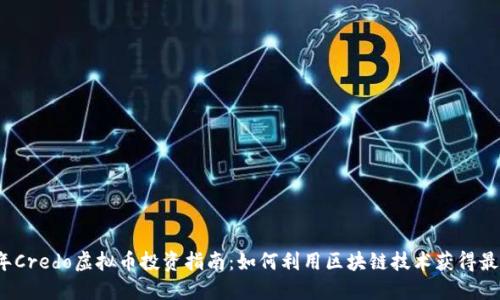 2023年Credo虚拟币投资指南：如何利用区块链技术获得最佳收益