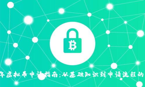 2023年虚拟币申请指南：从基础知识到申请流程的全解析