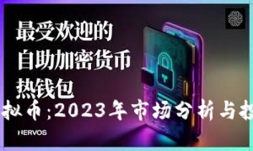 USPD虚拟币：2023年市场分析与投资机会