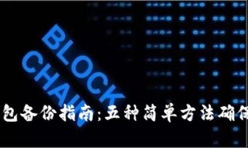 2023年Tokenim钱包备份指南：五种简单方法确保你的数字资产安全
