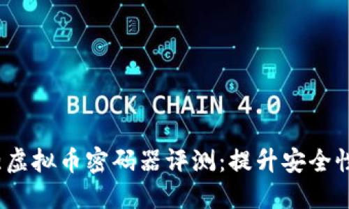 2023年最强虚拟币密码器评测：提升安全性的5大功能!