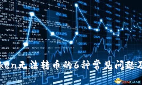 解决imToken无法转币的6种常见问题及解决方法