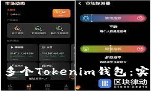 如何批量创建多个Tokenim钱包：实用指南与技巧