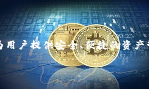 关于Tokenim钱包的相关内容，我们可以从多个角度进行深入探讨。Tokenim钱包是一款加密货币钱包，旨在为用户提供安全、便捷的资产管理功能。接下来，我们将详细介绍Tokenim钱包的独特之处、使用场景、安全性以及在加密货币市场中的定位。

Tokenim钱包的全面解析：6个功能让你轻松管理加密资产