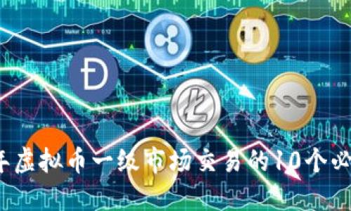 2023年虚拟币一级市场交易的10个必备知识
