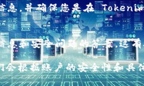 如果您丢失或无法访问您的 Tokenim 账户，有几种方法可以尝试找回访问权限。以下是一些步骤和建议：

检查邮箱和找回密码功能
首先，查看您的电子邮箱，看看是否有来自 Tokenim 的任何邮件，特别是密码重置邮件。如果您记得注册时使用的邮箱，可以尝试使用“找回密码”功能，按照提示重置您的密码。

联系客户支持
如果通过邮箱找回密码无法解决问题，建议直接联系 Tokenim 的客户支持。通常，官方网站上会提供支持联系方式，包括邮件或在线聊天。他们能够为您提供更具体和个人化的帮助。

备用电话号码或验证方式
在保护账户安全的情况下，Tokenim 可能会提供备用的验证或者身份确认方式。如果您注册时绑定了手机号码或其他验证方式，您可以尝试通过这些方式进行身份验证并恢复账户访问。

注意安全性和防范措施
在找回账户的过程中，确保您遵循安全措施。避免在不安全的网络环境下输入敏感信息，并确保您是在 Tokenim 的官方网站上进行操作，以防止钓鱼网站的侵害。

定期备份和记录重要信息
为了避免将来再次遇到类似情况，建议您定期备份账户信息，并记录下重要的登录信息和安全问题的答案。这有助于确保下一次在遇到问题时能够迅速找回账户。

如果您依然无法找回您的 Tokenim 账户，可能需要耐心等待客户支持的反馈。他们会根据账户的安全性和具体情况来提供帮助。在此过程中，保持冷静，仔细遵循指示，以确保顺利找回您的账户。