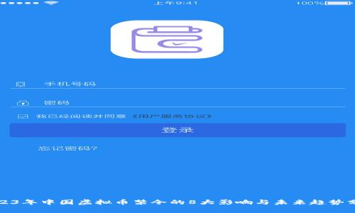 2023年中国虚拟币禁令的8大影响与未来趋势分析