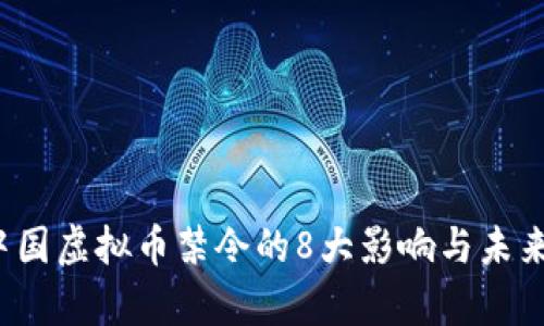 2023年中国虚拟币禁令的8大影响与未来趋势分析