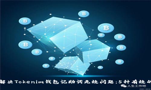 如何解决Tokenim钱包记助词无效问题：5种有效的方法