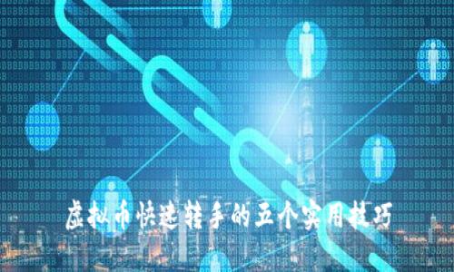 虚拟币快速转手的五个实用技巧