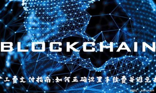 2023年TokenIM矿工费支付指南：如何正确设置手续费并避免损失的5个注意事项