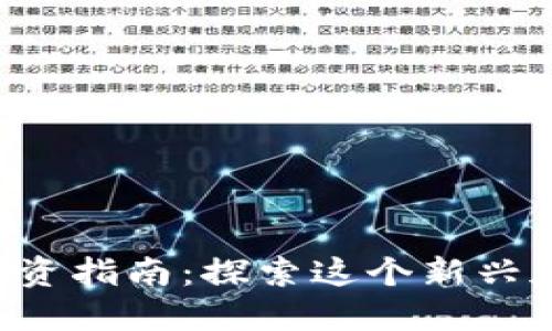 2023年GEF虚拟币投资指南：探索这个新兴加密市场的7个关键点