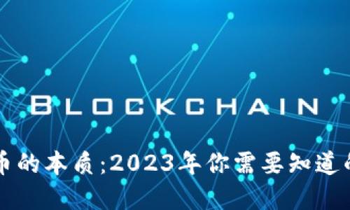 ziaoti虚拟币的本质：2023年你需要知道的5个关键点