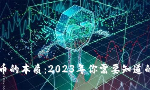 ziaoti虚拟币的本质：2023年你需要知道的5个关键点
