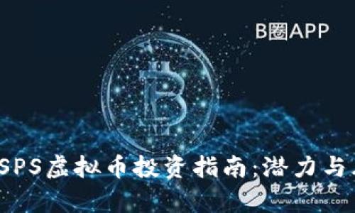 2023年SPS虚拟币投资指南：潜力与风险分析