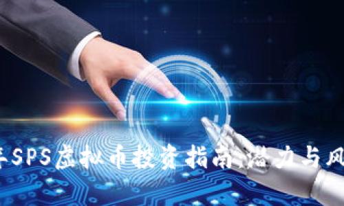 2023年SPS虚拟币投资指南：潜力与风险分析