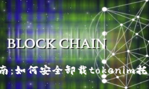 详细指南：如何安全卸载tokenim托盘软件？
