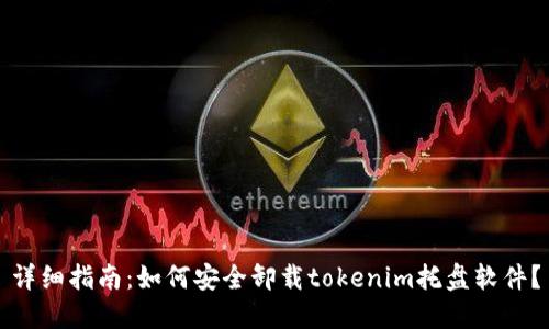详细指南：如何安全卸载tokenim托盘软件？