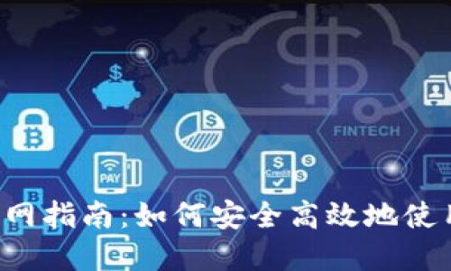 2023年最新Tokenim官网指南：如何安全高效地使用Tokenim进行加密交易