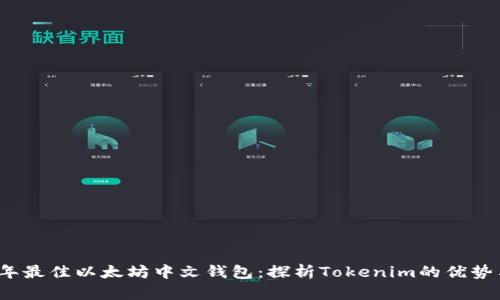 2023年最佳以太坊中文钱包：探析Tokenim的优势与功能