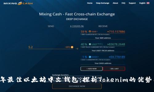 2023年最佳以太坊中文钱包：探析Tokenim的优势与功能