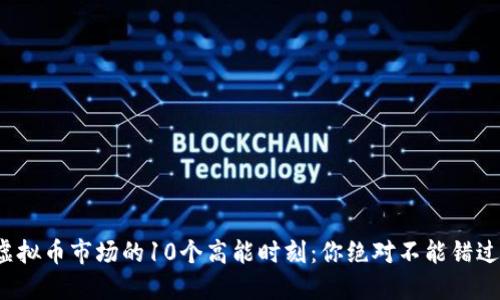 2023年虚拟币市场的10个高能时刻：你绝对不能错过的转折点