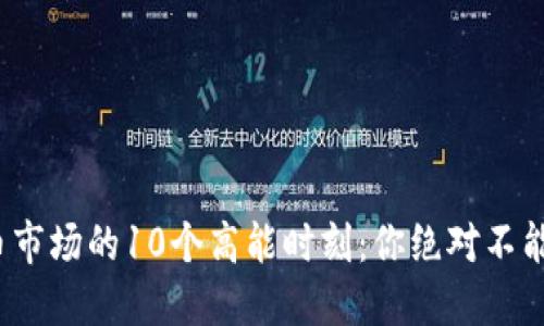 2023年虚拟币市场的10个高能时刻：你绝对不能错过的转折点
