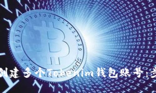 如何轻松创建多个Tokenim钱包账号：步骤与技巧