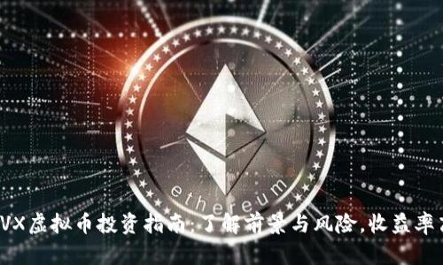 2023年CVX虚拟币投资指南：了解前景与风险，收益率高达200%