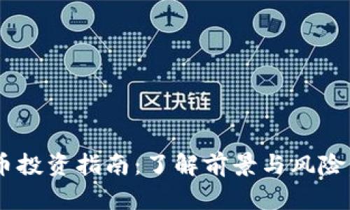 2023年CVX虚拟币投资指南：了解前景与风险，收益率高达200%