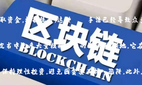 bishu虚拟币诈骗案件分析：2023年全球十大典型案例/bishu  
虚拟币, 诈骗, 案件分析, 2023/guanjianci  

引言  
随着虚拟货币的兴起，许多人看到了其投资和交易的潜力。然而，随之而来的各种诈骗案件也让不少投资者经历了血本无归的惨痛教训。2023年，全球范围内发生了多起涉及虚拟币的诈骗案件，这些案件不仅金额巨大，而且手法层出不穷，为相关监管机构和投资者敲响了警钟。本文将分析2023年全球十大典型虚拟币诈骗案件，揭示其中的手法和影响，并提供一些预防措施，以帮助投资者更好地应对日益复杂的虚拟货币市场。  

案件一：声称投资回报率高达300%的ICO骗局  
在2023年初，一家名为“CryptoFuture”的公司推出了一种新的虚拟货币，并声称投资者在其ICO阶段参与可获得高达300%的回报。尽管投资者友好的白皮书和流畅的营销策略吸引了大量资金，但事实是，这家公司根本没有任何实际的项目实施。当局调查发现，公司的创始人早已通过转移资金消失，投资者损失惨重，损失金额达到数百万美元。  

案件二：虚拟币交易所黑客攻击事件  
同年，日本的一家知名虚拟币交易所遭遇了大规模的黑客攻击，黑客利用漏洞盗走了超过5000个比特币。这次攻击不仅对交易所造成了直接经济损失，也严重影响了市场的信心。许多用户在此事件后选择撤资，导致整个行业的交易量下降，行情波动加剧。调查显示，黑客的手法犹如武器库中的冷静战术，执行得相当专业，令技术防范措施显得捉襟见肘。  

案件三：虚假的赠币活动  
在2023年夏季，一些社交媒体平台上流传着一种看似无害的赠币活动，通过虚假的账户声称用户只需转发、点赞即可获得免费的虚拟币。实际上，这只是一个骗局，用户在参与后不仅没有收到任何币，反而被要求支付“保证金”，以此方式诈骗了上万名用户，金额达数百万美元。许多投资者在之间普遍感到无奈，因为这种诈骗方式隐蔽且易于传播。  

案件四：以名人效应为幌子的投资骗局  
2023年中期，数个网络大V和名人（如影星、运动员等）在社交媒体上推广一种新兴的虚拟货币，声称自己已经获得了丰厚的回报。在贪婪的驱动下，许多粉丝盲目跟从，最终导致大量金钱流入了诈骗团伙的口袋。调查后发现，这些名人不但没有参与真实投资，还收取了高额的推广费用。此案件引发了广泛讨论，促使有关部门开始对名人在虚拟币宣传中的角色进行严格审查。  

案件五：假冒技术服务的诈骗公司  
某些公司以提供虚拟币挖矿、区块链开发等技术服务为幌子，吸引用户投资。然而，调查发现这些公司不仅没有实际的技术能力，甚至完全是在进行虚假宣传，导致投资者最终无法拿回本金。根据统计，这类案件的受害者人数日渐上升，许多投资者在遭受损失后才恍然大悟。相关专业人士呼吁，想要投资区块链技术或虚拟币挖矿服务的用户应提前进行深入了解与咨询。  

案件六：阿根廷的虚假投资平台  
阿根廷政府过去一年来收到越来越多的举报，指控一家名为“CryptoInvest”的公司开展了虚假的投资活动。该平台声称通过专家团队为投资者提供高收益的金融投资配套方案。靠着一系列华丽的宣传和似乎合理的收益承诺，CryptoInvest吸引了大量资金，但最终被证实是不折不扣的庞氏骗局。到案件曝光，资产损失已接近百万美元，而大量普通投资者的权益完全处于无人问津的境地。  

案件七：利用传统金融知识进行新型虚拟币诈骗  
2023年，美国发现了一种新的诈骗方式，诈骗者利用复杂的金融知识，通过虚拟币投资的“金融顾问”身份与用户沟通，伪装成专业人士以获取信任。这些假冒顾问以提供安全性高、风险低的投资建议为诱饵，却将投资者的资金卷走，案件数目一度攀升。让受害者更加沮丧的是，当他们意识到被骗时，通常已经损失了很多。  

案件八：新加坡的非法交易所  
在新加坡，一家名为“FinCoin”的虚拟币交易所被发现没有任何金融监管许可，却非法吸收用户存款。经过调查，证实该平台的所有交易都是虚假的，用户根本无法提取资金。尽管平台表面上相当完善，但本质上是在进行操控。此事件引起了监管机构的关注，并促使新加坡金融管理局进一步加强对虚拟货币交易所的监管力度。  

案件九：网络钓鱼骗局  
针对普通用户的网络钓鱼骗局仍然盛行，尤其在虚拟币交易平台上更为明显。在社交媒体、电子邮件和即时通讯软件中，诈骗者常以交易所的名义发送伪造链接，诱导用户输入帐户信息，从而盗取资金。根据统计，这种釣魚手法已经导致众多普通投资者的账户被盗，资金直接转移到诈骗者的手中。不少用于防钓鱼的技术和服务的技术和监控措施的落实显得尤为重要。  

案件十：月球虚拟币的泡沫骗局  
最后，2023年年末，一个名为“LunaCoin”的虚拟币悄然在网络上流行，该项目承诺以未来的太空开发为噱头大肆宣传。然而，投资者发现这一项目的团队成员都是无任何背景的人士，且项目白皮书中充斥大量模糊不清的论调。逐渐地，它在不久后崩盘，导致数万投资者损失惨重。专家表示，此类以未来科技为噱头的项目应引起提前的警觉。  

总结与建议  
2023年的虚拟币诈骗案件持续上升，金额也越来越庞大，让人深感忧虑。投资者需要提高警惕，了解虚拟币市场的复杂性，仔细甄别任何投资机会。在这复杂的市场环境中，务必要增强风险意识，保持理性投资，避免因贪婪而掉入陷阱。此外，投资者在涉及资金交易时，建议利用专业的第三方工具做进一步的验证。通过合理的风险控制和对市场的深入理解，才能更好地保护自身的投资安全。
