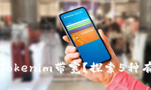 如何获得Tokenim带宽？探索5种有效的方法